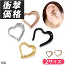 ボディピアス 軟骨ピアス 16G 金属アレルギー 医療用ステンレス サージカルステンレス ハート セグメントクリッカー セグメントリング シルバー ゴールド ピンクゴールド ブラック フープピアス レディース 軟骨 片耳用 ワンタッチ ピアス