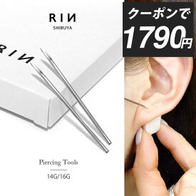 【クーポンで1790円】ニードル 14G 16G 滅菌済 ボディピアス ピアッシングニードル ピアス 軟骨ピアス サージカルステンレス 金属アレルギー対応 日本製 国産 医療用 ステンレス ファーストピアス ピアッサー なんこつぴあす ボディーピアス 凛 【ニードル2本セット】