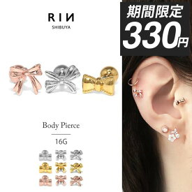 【今だけ★330円】【新色！】ボディピアス 軟骨ピアス 16G リボン 金属アレルギー 金属アレルギー ストレートバーベル サージカルステンレス つけっぱなし シルバー ピンクゴールド アンテナヘリックス トラガス ヘリックス かわいい 耳たぶ 片耳用