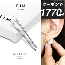 【クーポンで1770円】ニードル 14G 16G 滅菌済 ボディピアス ピアッシングニードル ピアス 軟骨ピアス サージカルステンレス 金属アレルギー対応 日本製 国産 医療用 ステンレス ファーストピアス ピアッサー なんこつぴあす ボディーピアス 凛 【ニードル2本セット】