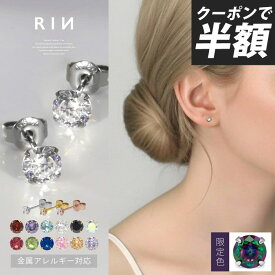 【クーポンで495円】ピアス 金属アレルギー アレルギー対応 誕生石 つけっぱなし サージカルステンレス レディース セカンドピアス ファーストピアス シンプル ゴールド シルバー おすすめ セット かわいい 小さい 小さめ ジルコニア 凛 【両耳用・2個売り】
