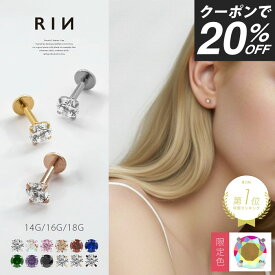 【クーポンで396円】ボディピアス 軟骨ピアス 18G 16G 14G ピアス ラブレット 金属アレルギー つけっぱなし ジュエル サージカルステンレス セカンドピアス ファーストピアス かわいい 立爪 ヘリックス トラガス 立爪ストーン 一粒 大人 上品 耳たぶ 片耳用