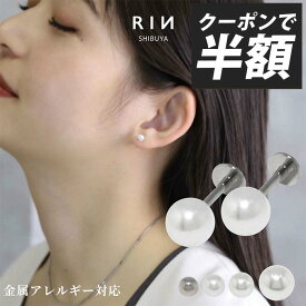 【クーポンで445円】ピアス パールピアス パール 金属アレルギー アレルギー対応 つけっぱなし レディース サージカルステンレス セカンドピアス ラブレットピアス シンプル シルバー パールキャッチ セット かわいい 小さめ 引っかからない 凛 【両耳用・2個セット】