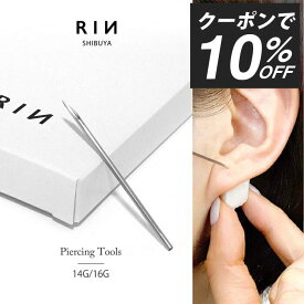 【クーポンで882円】ニードル 14G 16G 滅菌済 ボディピアス ピアッシングニードル ピアス 軟骨ピアス サージカルステンレス 金属アレルギー対応 日本製 国産 医療用 ステンレス ピアッサー ファーストピアス なんこつぴあす Piercer Pierce 凛