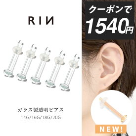 【クーポンで1540円】透明ピアス 5個セット ガラスピアス 14G 16G 18G 20G 強化ガラス 軟骨ピアス ボディピアス つけっぱなし ピアス 透明 クリア ピンク スキンカラー 金属アレルギー ガラスリテーナー クリアピアス シークレットピアス シンプル 目立たない 透ピ