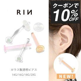 【クーポンで315円】透明ピアス ガラスピアス 14G 16G 18G 20G 強化ガラス 軟骨ピアス ボディピアス つけっぱなし ピアス クリア スキンカラー ピンク 金属アレルギー ガラスリテーナー クリアピアス ファーストピアス シークレットピアス シンプル 目立たない 透ピ