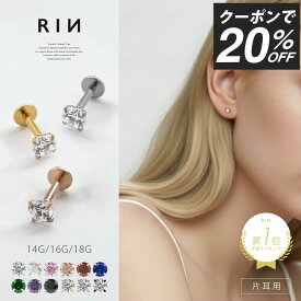 【クーポンで396円】ボディピアス 軟骨ピアス 18G 16G 14G ピアス ラブレット 金属アレルギー つけっぱなし ジュエル サージカルステンレス セカンドピアス ファーストピアス かわいい 立爪 ヘリックス トラガス 立爪ストーン 一粒 大人 上品 耳たぶ 片耳用