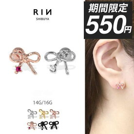 【今だけ★550円】ボディピアス 軟骨ピアス 14G 16G ピアス 金属アレルギー リボン サージカルステンレス つけっぱなし ステンレス セカンドピアス シルバー ゴールド ピンクゴールド ブラック レディース キャッチ ストレートバーベル 軟骨 かわいい ジュエル 片耳用