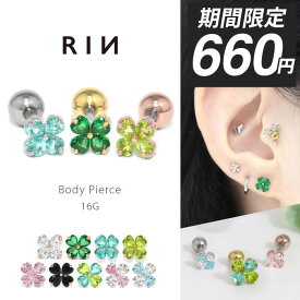 【今だけ★660円】ボディピアス 16G 軟骨ピアス クローバー 四つ葉 金属アレルギー つけっぱなし 花 フラワー サージカルステンレス レディース トラガス ヘリックス シルバー ゴールド ピンクゴールド グリーン キャッチ かわいい ストレートバーベル 片耳用