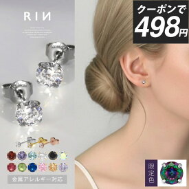 【クーポンで498円】ピアス 金属アレルギー アレルギー対応 誕生石 つけっぱなし サージカルステンレス レディース セカンドピアス ファーストピアス シンプル ゴールド シルバー おすすめ セット かわいい 小さい 小さめ ジルコニア 凛 【両耳用・2個売り】