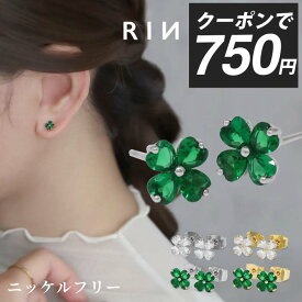 【クーポンで750円】ピアス 金属アレルギー サージカルステンレス クローバー 四つ葉 セカンドピアス おすすめ レディース ゴールド シルバー ジルコニア おしゃれ かわいい プレゼント グリーン クリア 【両耳用・2個売り】