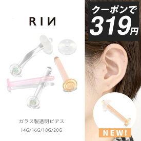 【クーポンで319円】透明ピアス ガラスピアス 14G 16G 18G 20G 強化ガラス 軟骨ピアス ボディピアス つけっぱなし ピアス クリア スキンカラー ピンク 金属アレルギー ガラスリテーナー クリアピアス ファーストピアス シークレットピアス シンプル 目立たない 透ピ