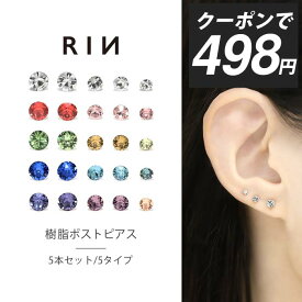 【クーポンで498円】ピアス 5個セット 金属アレルギー レディース セカンドピアス クリア ピンク グリーン ブルー パープル 透明ピアス 樹脂ポスト シリコン キャッチ ガラス ストーン 一粒 樹脂 大人 上品 小さめ 極小 華奢 きれいめ 日本製 耳たぶ 【両耳用・セット】
