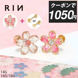 【クーポンで1050円】《楽天SOY★V6受賞達成》 軟骨ピアス 14G 16G 18G ボディピアス さくら ピアス セット 和 和風 桜 サクラ 植物 花 フラワー 耳たぶ ヘリックス キャッチ パーツ カスタマイズ 14ゲージ 16ゲージ 18ゲージ 軟骨 ピアス 片耳用