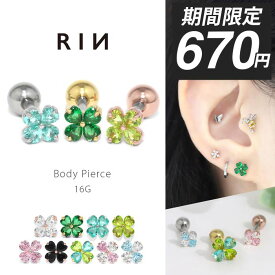 ボディピアス 16G 軟骨ピアス クローバー 四つ葉 金属アレルギー つけっぱなし 花 フラワー サージカルステンレス レディース トラガス ヘリックス シルバー ゴールド ピンクゴールド グリーン キャッチ かわいい ストレートバーベル 片耳用
