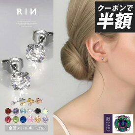 【クーポンで495円】ピアス 金属アレルギー アレルギー対応 誕生石 つけっぱなし サージカルステンレス レディース セカンドピアス ファーストピアス シンプル ゴールド シルバー おすすめ セット かわいい 小さい 小さめ ジルコニア 凛 【両耳用・2個売り】