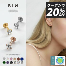 ボディピアス 軟骨ピアス 18G 16G 14G ピアス ラブレット 金属アレルギー つけっぱなし ジュエル サージカルステンレス セカンドピアス ファーストピアス かわいい 立爪 ヘリックス トラガス 立爪ストーン 一粒 大人 上品 耳たぶ 片耳用