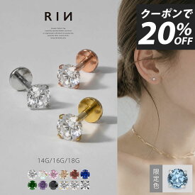 ボディピアス 軟骨ピアス 18G 16G 14G ピアス ラブレット 金属アレルギー つけっぱなし ジュエル サージカルステンレス セカンドピアス ファーストピアス かわいい 立爪 ヘリックス トラガス 立爪ストーン 一粒 大人 上品 耳たぶ 片耳用