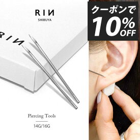 ニードル 14G 16G 滅菌済 ボディピアス ピアッシングニードル ピアス 軟骨ピアス サージカルステンレス 金属アレルギー対応 日本製 国産 医療用 ステンレス ファーストピアス ピアッサー なんこつぴあす ボディーピアス 凛 【ニードル2本セット】