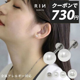 ピアス パールピアス パール 金属アレルギー アレルギー対応 つけっぱなし レディース サージカルステンレス セカンドピアス ラブレットピアス シンプル シルバー パールキャッチ セット かわいい 小さめ 引っかからない 凛 【両耳用・2個セット】