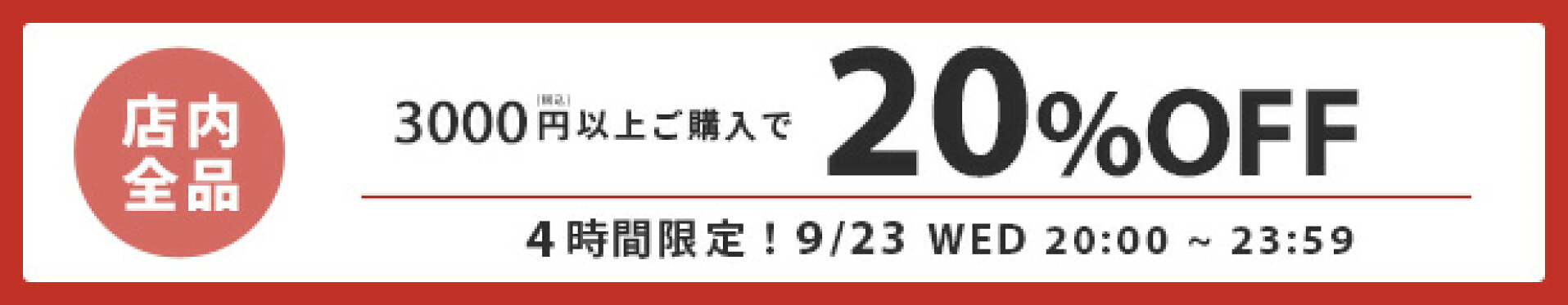 【20%OFF!!】3000円(税込)以上で使える★クーポン