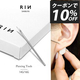 ニードル 14G 16G 滅菌済 ボディピアス ピアッシングニードル ピアス 軟骨ピアス サージカルステンレス 金属アレルギー対応 日本製 国産 医療用 ステンレス ピアッサー ファーストピアス なんこつぴあす Piercer Pierce 凛