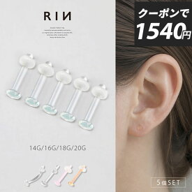 透明ピアス 5個セット ガラスピアス 14G 16G 18G 20G 強化ガラス 軟骨ピアス ボディピアス つけっぱなし ピアス 透明 クリア ピンク スキンカラー 金属アレルギー ガラスリテーナー クリアピアス シークレットピアス シンプル 目立たない 透ピ
