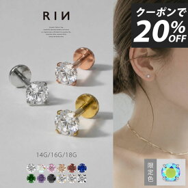 ボディピアス 軟骨ピアス 18G 16G 14G ピアス ラブレット 金属アレルギー つけっぱなし ジュエル サージカルステンレス セカンドピアス ファーストピアス かわいい 立爪 ヘリックス トラガス 立爪ストーン 一粒 大人 上品 耳たぶ 片耳用
