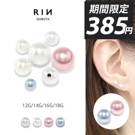 ボディピアス パール キャッチ 18G 16G 14G 軟骨ピアス つけっぱなし サージカルステンレス 金属アレルギー かわいい ファーストピアス セカンドピアス シルバー トラガス ヘリックス ラブレット 舌ピアス へそピアス 片耳用