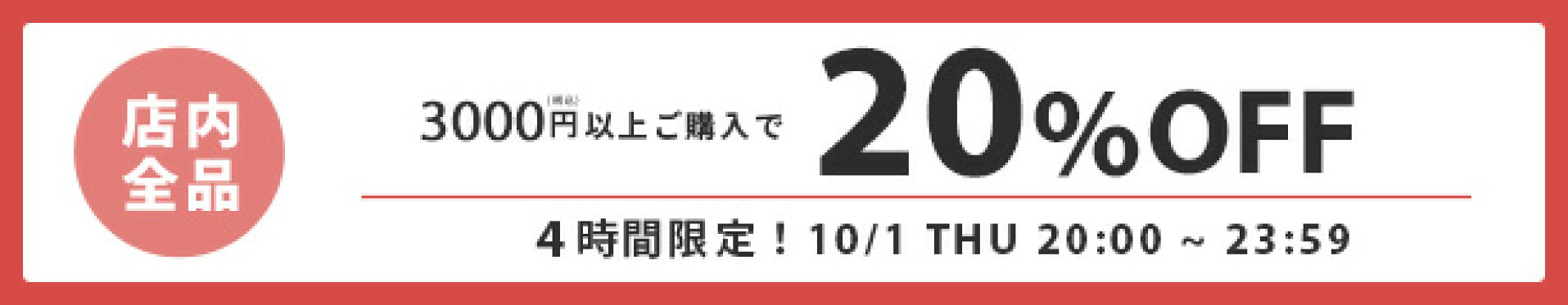 【20%OFF!!】3000円(税込)以上で使える★クーポン