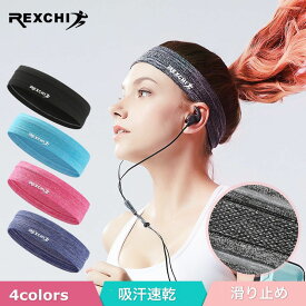 スポーツ用ヘアバンド ヘッドバンド REXCHI 正規品 汗止め ヘアアクセサリー 通気性 吸汗速乾 薄手 ランニング ウォーキング 全4色