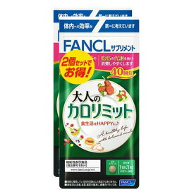 クーポン配布中 送料無料 大人のカロリミット 約80日分（徳用2袋セット）[ダイエット サポート サプリメント 送料無料 カロリー FANCL サプリ 健康食品 健康食品・サプリメント ダイエットサポートサプリ ダイエットサポート お徳用 おすすめ]