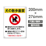 ＼「犬の散歩厳禁」W200mm×H276mm 犬の散歩禁止 看板 ペットの散歩マナー フン禁止 散歩 フン尿禁止 ペ…