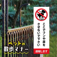 【LINEクーポンで15%OFF】「ここでフンや尿をさせないで下さい 通報します」W100mm×H300mm看板 ペットの…