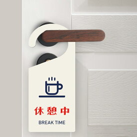 ＼クーポン配布中♪／【休憩中】サインプレート ドアノブプレート 約W84mm×H195mm 片面表示 印刷込み アクリル製看板 睡眠中 gs-pl-sign-pl-03e