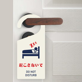 ＼クーポン配布中♪／【起こさないで】サインプレート ドアノブプレート 約W84mm×H195mm 片面表示 印刷込み アクリル製看板 睡眠中 gs-pl-sign-pl-03i