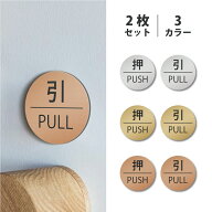【LINEクーポンで15%OFF】日本製 押す 引く ドアプレート サイン [押 PUSH/引 PULL] 四角 シルバー ゴー…