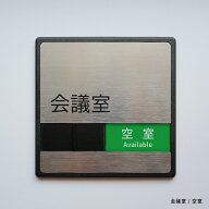 【LINEクーポンで15%OFF】ステンレス製 会議室 スライド式 サイン プレート ドアプレート 使用中/空室 切…