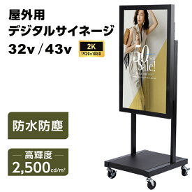 ＼クーポン配布中♪／屋外用 デジタルサイネージ 屋外 電子看板 32インチ 防水 32/43/55インチ 2500輝度 可動 業務用 電子看板 ディスプレイ USBメモリー 大画面 液晶ディスプレイ デジタル 看板 店舗用 広告モニター 液晶パネル dsns-od-32d