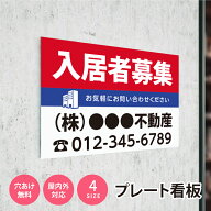 ＼看板 名入れ 名入れ無料 【社名・電話番号入れ対応】「入居者募集」 不動産 管理看板 募集看板 広告 契…