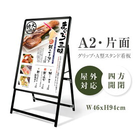 ＼クーポン配布中♪／A2 片面 看板 店舗用 ポスターパネルスタンド ブラック H940mm A型看板 屋外 スタンド看板 店舗用看板 屋外 看板 グリップ式 A型看板 メニュー ポップ 防雨 掲示 イベント 案内 たて看板 q-00040
