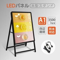 ＼A1 片面 看板 LED看板 A型 パネル看板 グリップ式 黒シリーズ サイズ:A1 片面 LEDパネルグリップ式 A型…