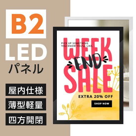 ＼B2 LEDポスターパネル 看板 W53.4xH74.6xD1.6cm ポスターフレーム シルバー ブラック 四辺開閉式 光るポスターフレーム LEDパネル 屋内仕様 ポスターフレーム ipg2515-b2