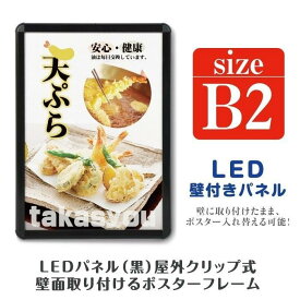 ＼B2 看板 店舗用看板 屋外対応 壁付グリップ式 LEDパネル ポスターフレーム 屋外使用 W565mmxH780mm ポスターフレーム kpgled-b2