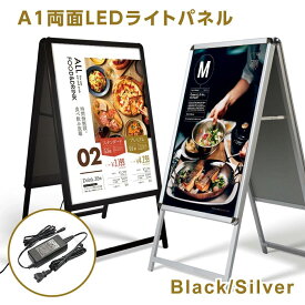 ＼A1 両面 看板 LED看板 A型 W640mm×H1200mm パネル看板 立て看板 スタンド看板 店舗用看板 屋外看板 ポスター入れ替え式 両面看板 前面開閉式 LEDパネル グリップ式 A型看板 シルバー alp-a1d