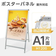 ＼【お買い物マラソン5％OFF！】看板 A1サイズ 看板 a型 たて看板 スタンド看板 A1サイズ アルミ製 A型看…