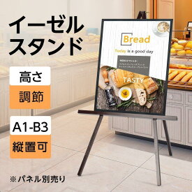＼イーゼル 木製 (A1 B2 A2 B3)対応 イーゼル スタンド 木製 イーゼル 三脚 パネルスタンド ポスターフレーム ディスプレイ スタンド ウッド メニュー 店舗 飲食店 カフェ 美術 芸術 学校 教室 絵画 画架 パネルスタンド aez-sk98