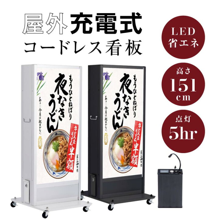 楽天市場】【LINEクーポンで15%OFF】看板 バッテリー式内照明式 立看板 