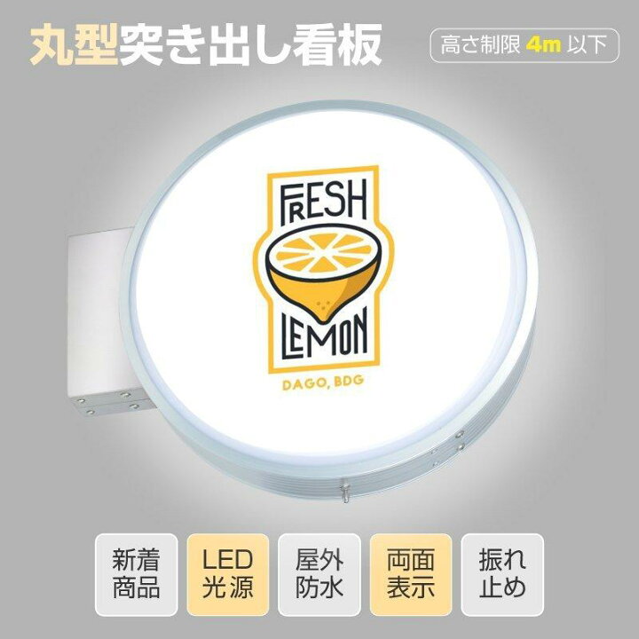 楽天市場】【LINEクーポンで15%OFF】丸型突き出し看板 LED 丸アルミ 