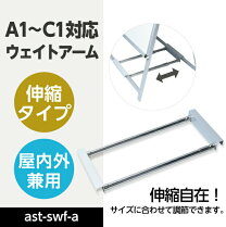 楽天市場】a型看板 ウェイトアームの通販